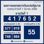 หวยงวด1มีนาคม2566